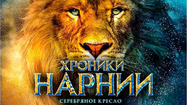 Хроники Нарнии: Серебряное кресло 2018 Хроники Нарнии: Серебряное кресло 2018