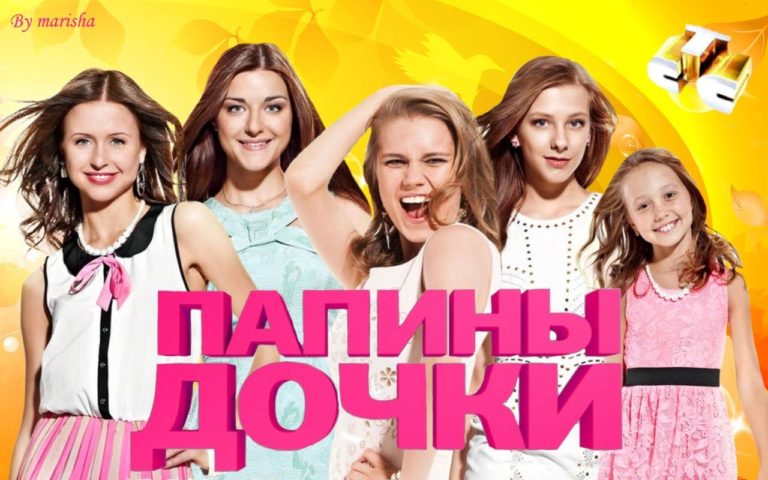 Папины дочки новый сезон 2018 года все серии Папины дочки новый сезон 2018 года все серии