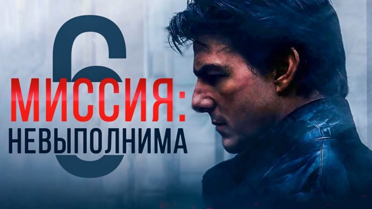 Миссия невыполнима 6 – фильм 2018 года Миссия невыполнима 6 – фильм 2018 года