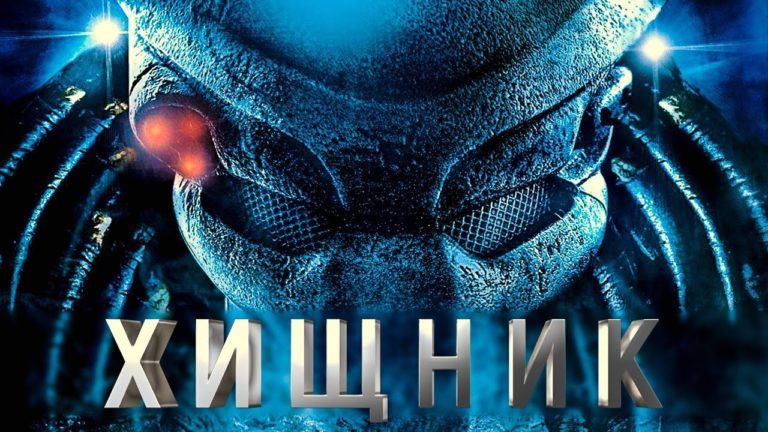 Смотри! Хищник 2018 года новый фильм: трейлер, актеры, дата выхода
