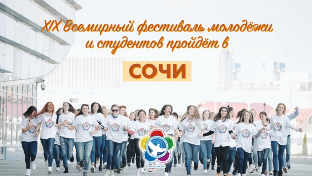 Всемирный фестиваль молодёжи и студентов 2018 