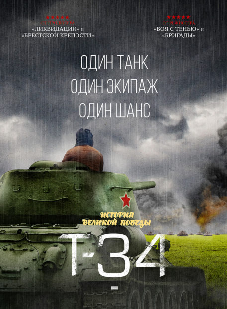 Т-34 – фильм 2018 года